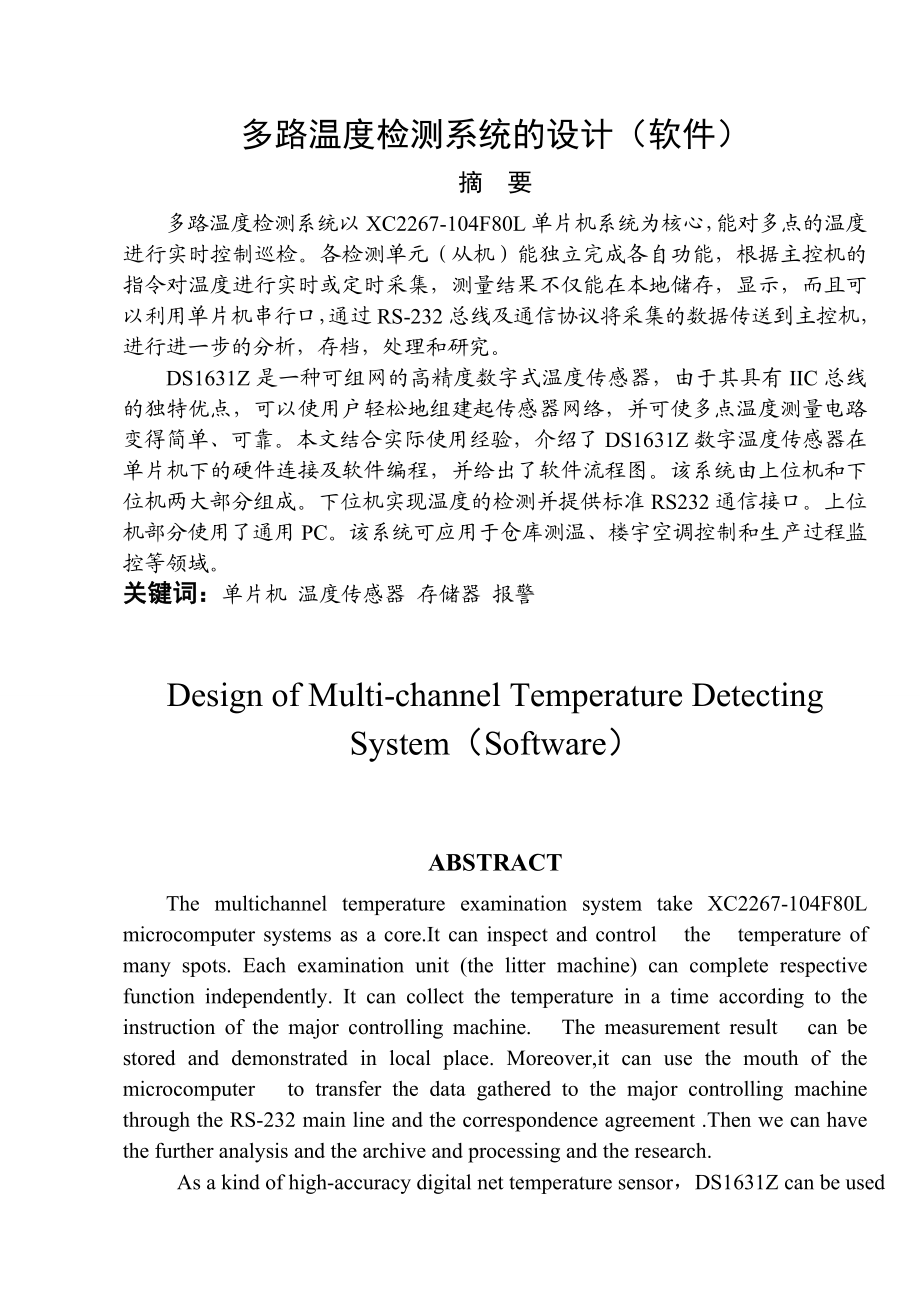 毕业设计论文基于单片机的多路温度检测系统的设计软件 .doc_第1页