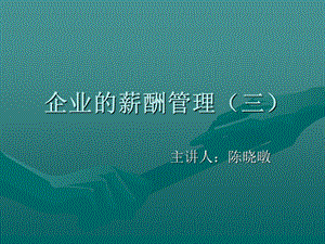 《薪酬管理三》PPT课件.ppt