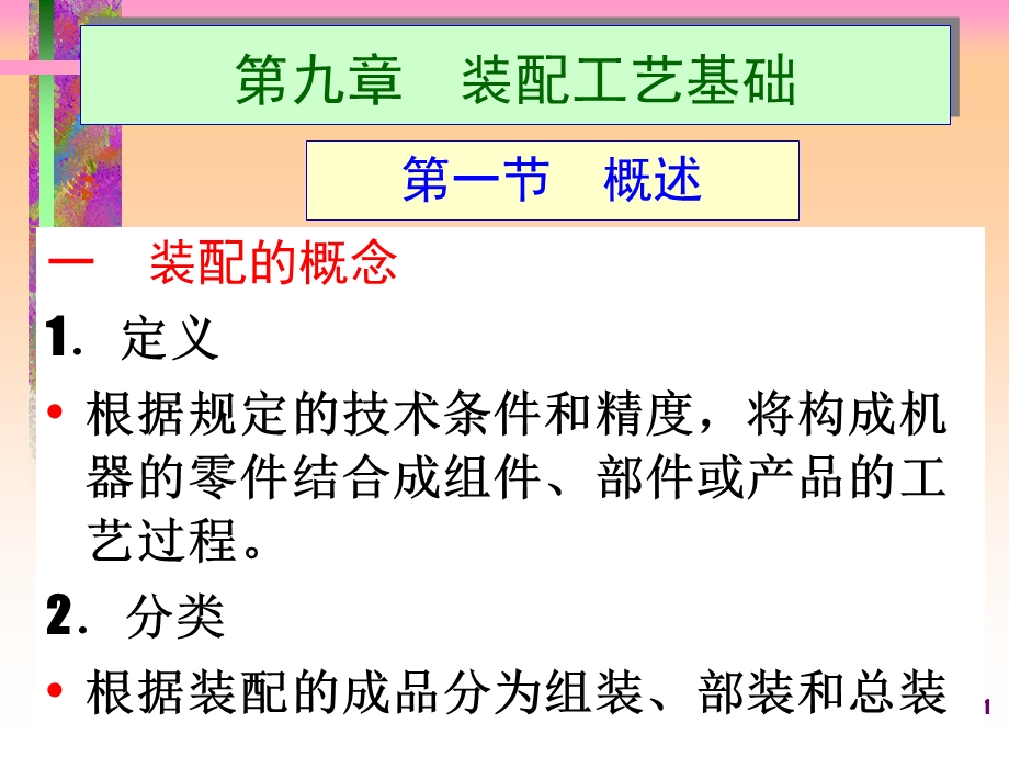 《装配工艺基础》PPT课件.ppt_第1页