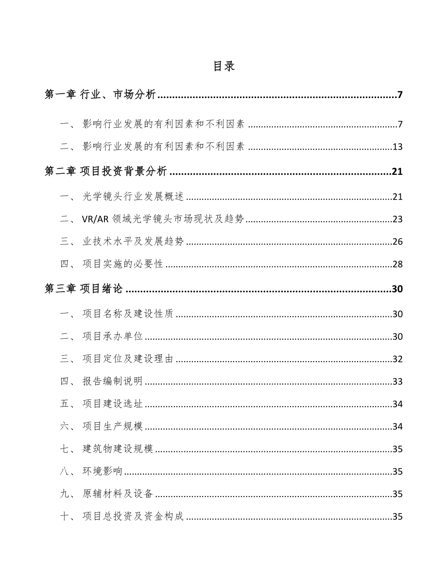 南通光学镜头项目可行性研究报告.docx_第2页