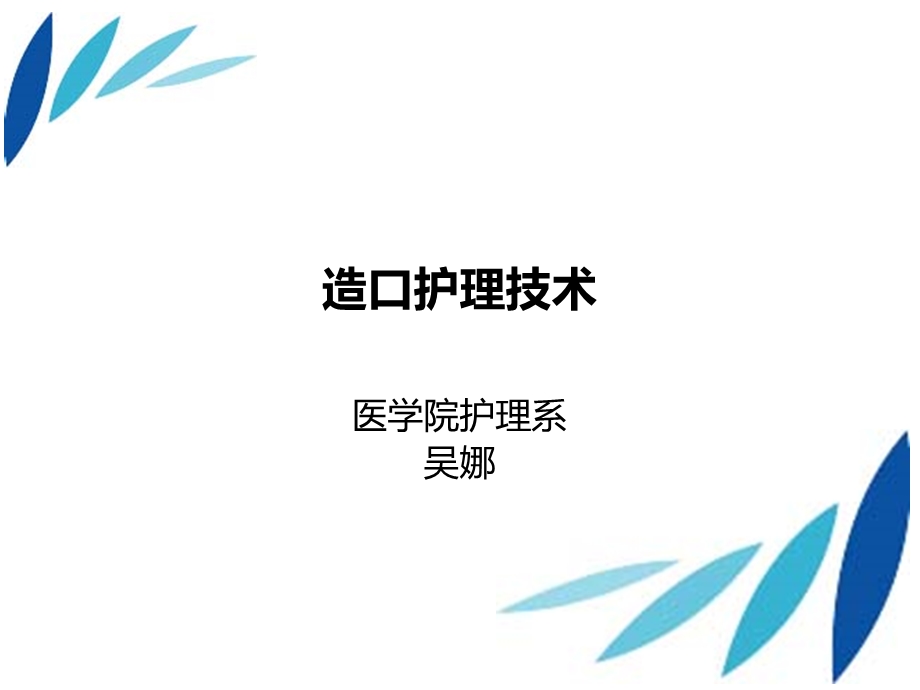 造口护理技术.ppt_第1页