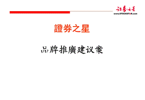 《证券之星提案》PPT课件.ppt