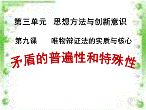 矛盾的普遍性和特殊性课件公开课.ppt