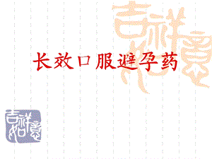 长效口服避孕药.ppt