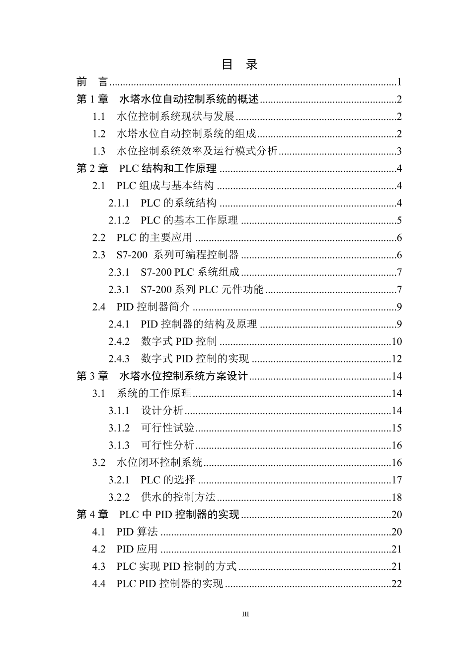 毕业设计论文基于PLC的水塔水位PID控制系统设计.doc_第3页