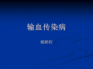 《输血传染病》PPT课件.ppt