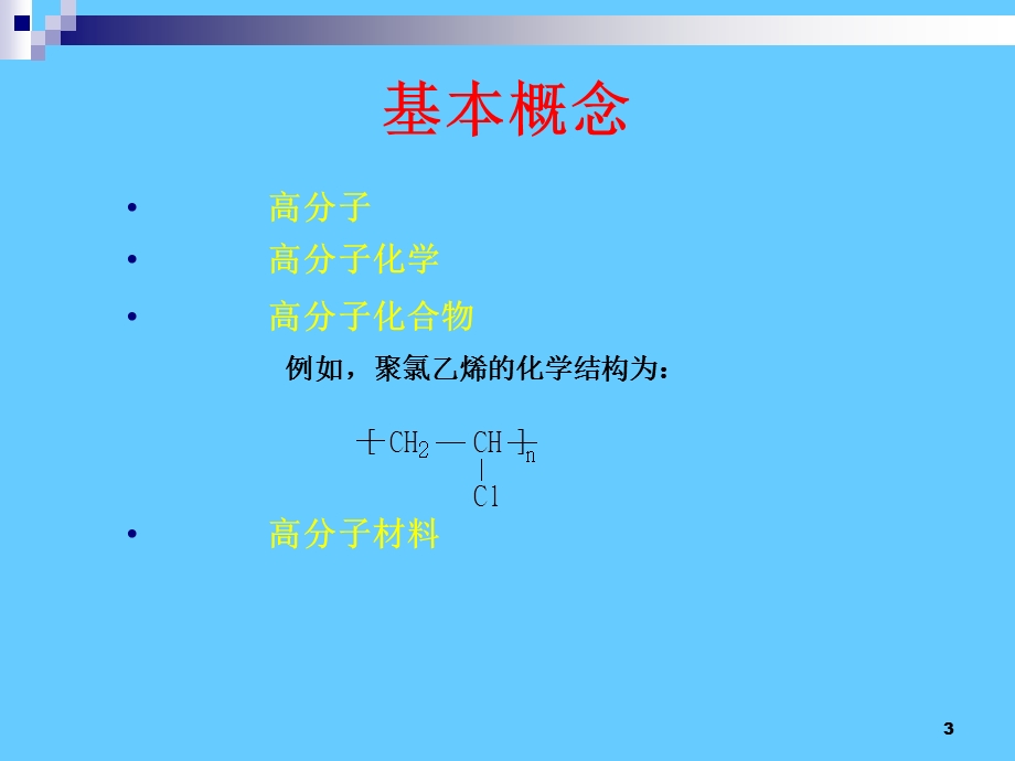 《高分子材料讲》PPT课件.ppt_第3页