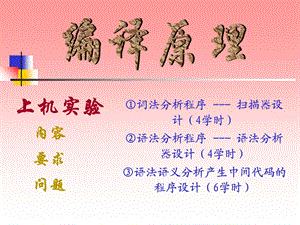 《编译原理实验》PPT课件.ppt