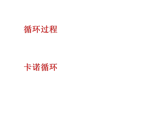 循环过程.ppt