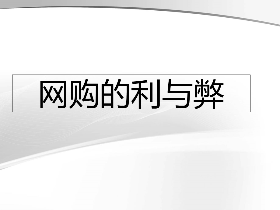 《网购的利与弊》PPT课件.ppt_第1页