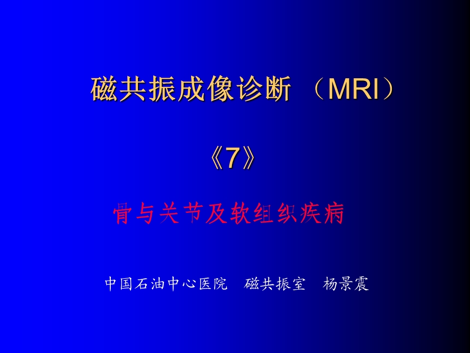 磁共振成像诊断 骨、关节及软组织疾病.ppt_第1页