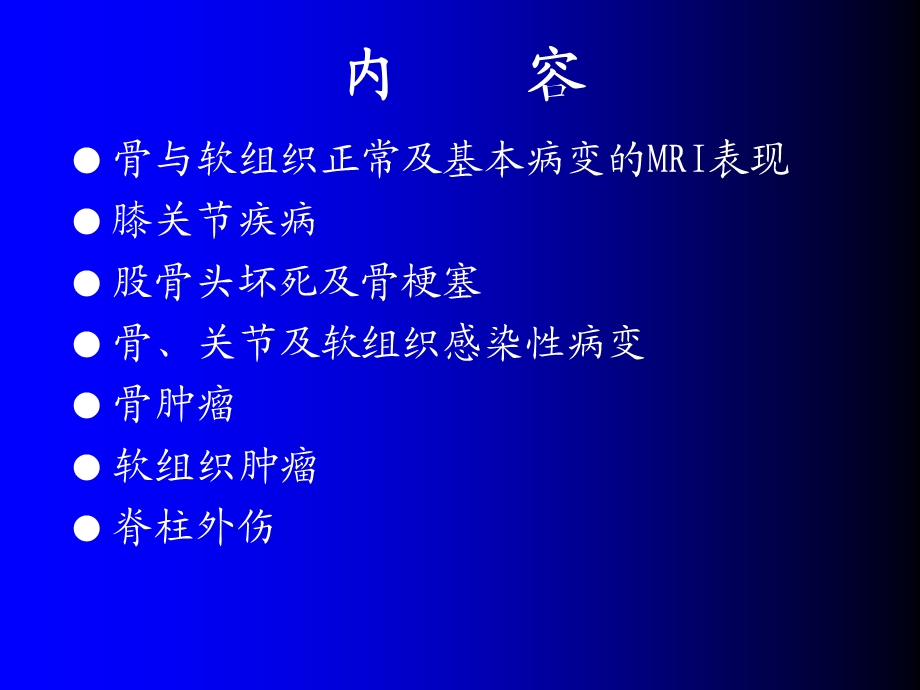 磁共振成像诊断 骨、关节及软组织疾病.ppt_第2页