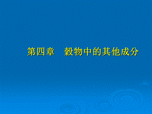 《谷物其它成份》PPT课件.ppt