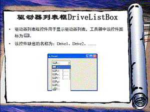 VB中驱动器列表框的介绍.ppt