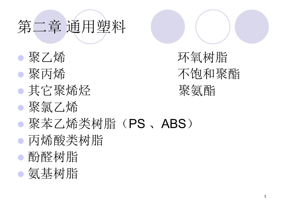 《通用塑料》PPT课件.ppt_第1页