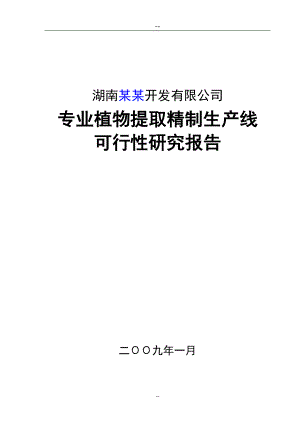 某地区专业植物提取精制生产线可行性研究报告(年产200吨专业植物提取精制生产线建设项目可行性研究报).doc