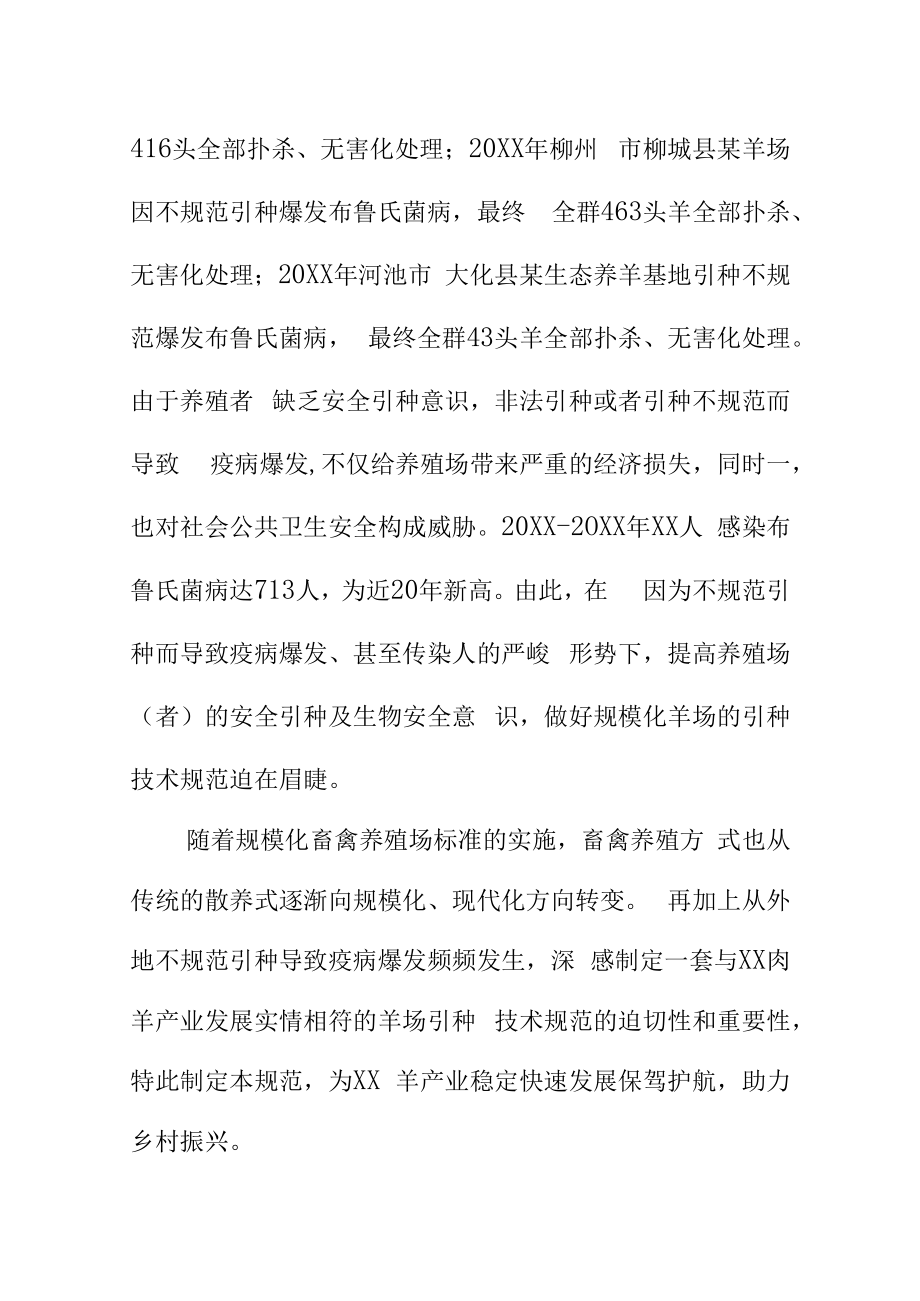 规模化羊场引种技术规范地方标准编制说明.docx_第3页