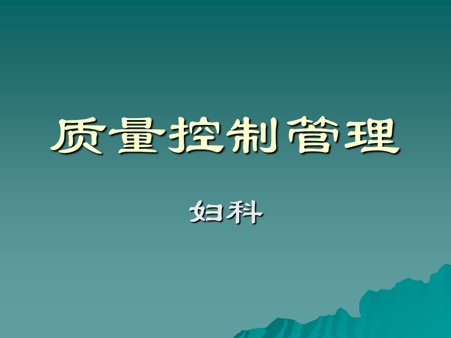 《质量控制管理》PPT课件.ppt_第1页