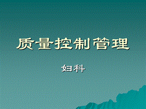 《质量控制管理》PPT课件.ppt