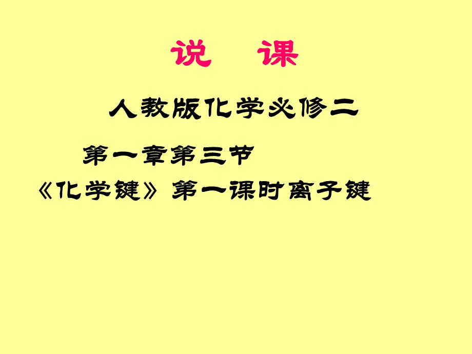 离子键说课,讲课课件.ppt_第1页