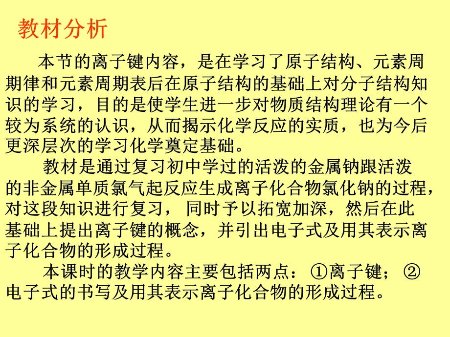 离子键说课,讲课课件.ppt_第3页