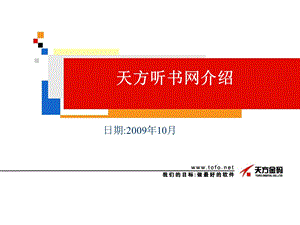 《天方听书网》PPT课件.ppt