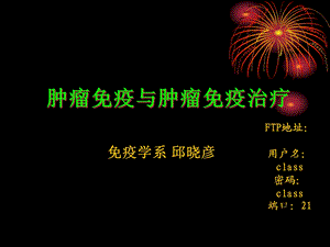 《肿瘤免疫医学》PPT课件.ppt