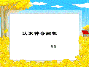 《认识神奇画板》PPT课件.ppt