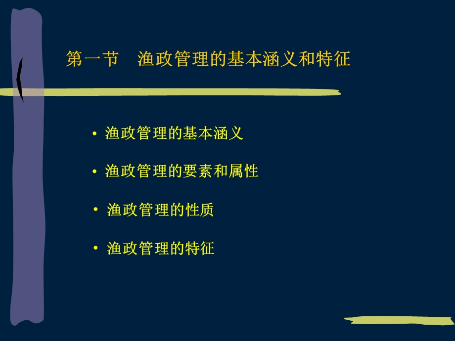 《渔政管理基本知识》PPT课件.ppt_第3页