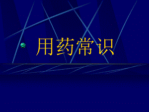 《用药常识》PPT课件.ppt