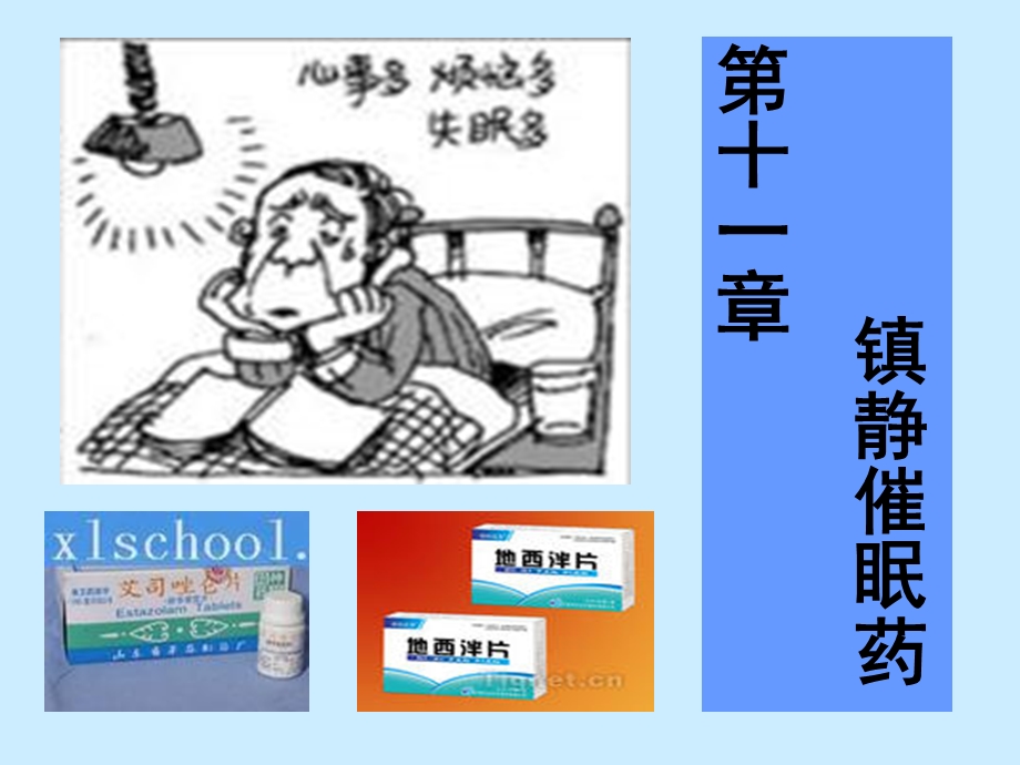 《镇静催眠药》PPT课件.ppt_第1页