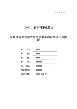 毕业设计论文ASP亿农循环农业模式中信息服务网站的设计与实现.doc