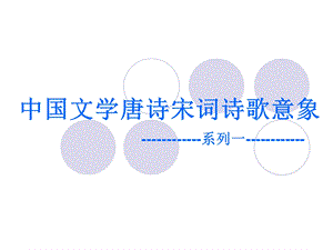 《诗歌意象流水》PPT课件.ppt