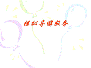 《管理旅行社》PPT课件.ppt