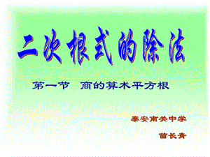 《商的算术平方根》PPT课件.ppt