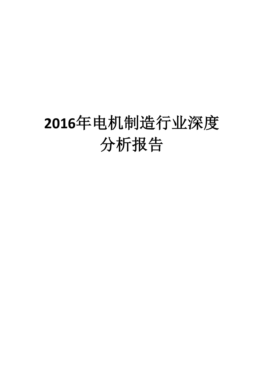 2016年电机制造行业深度分析报告.docx_第1页