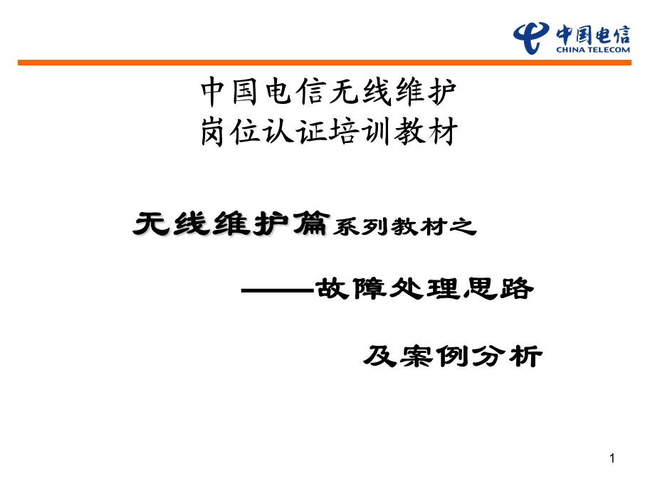 无线维护岗位认证教材故障处理思路及案例分析ppt课件.ppt_第1页