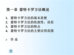 《蒙卡特罗方法》PPT课件.ppt