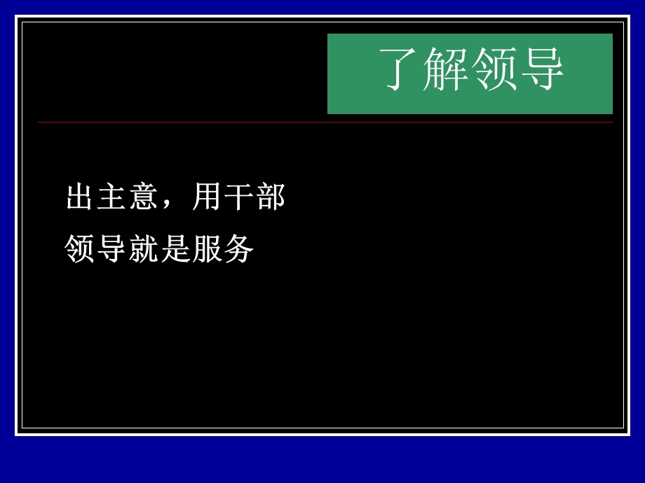 《领导艺术讲座》PPT课件.ppt_第3页