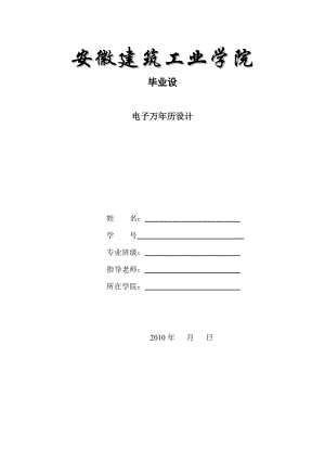 毕业设计论文基于单片机的电子万年历的设计.doc