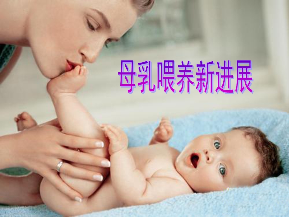 《母乳喂养新进展》PPT课件.ppt_第3页