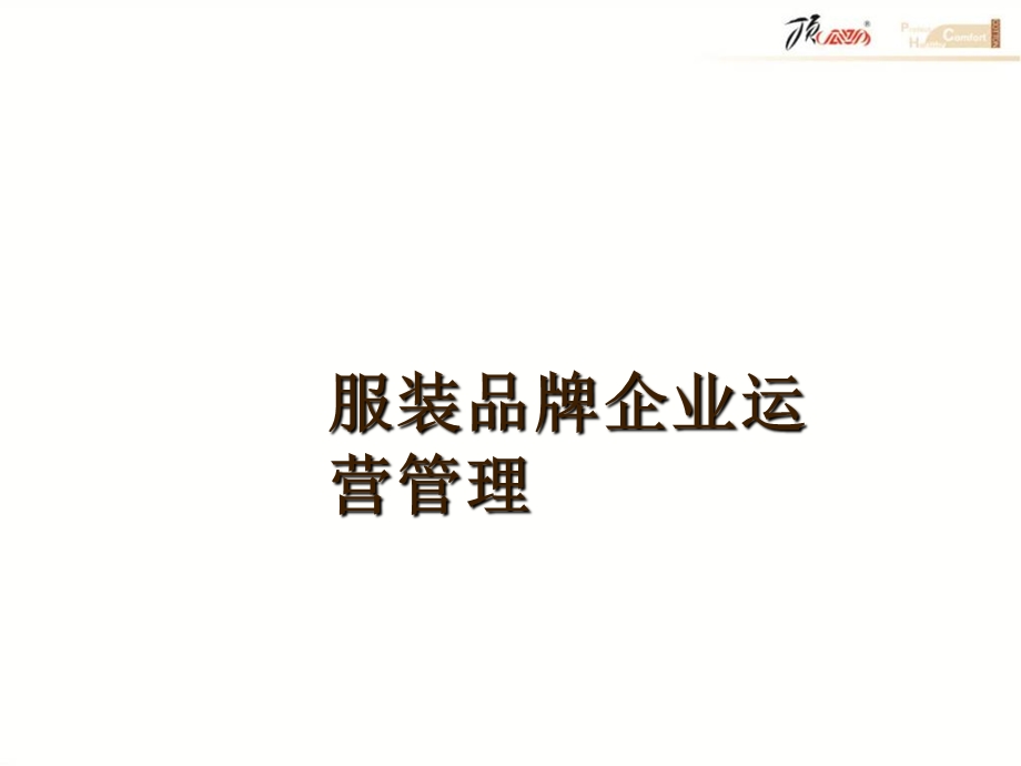 《午品牌的运营管理》PPT课件.ppt_第1页