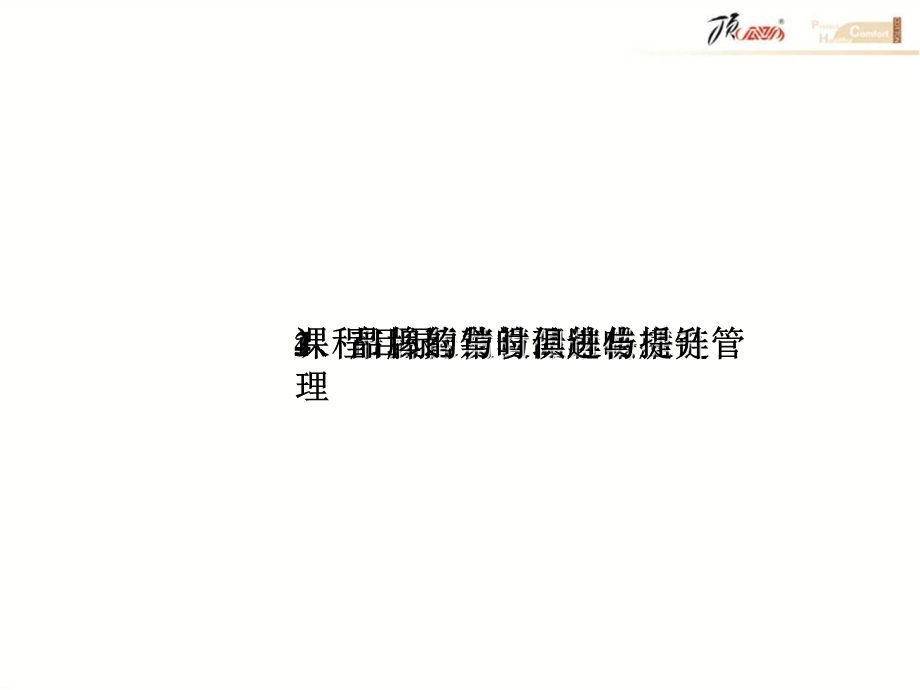 《午品牌的运营管理》PPT课件.ppt_第2页