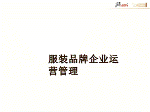 《午品牌的运营管理》PPT课件.ppt