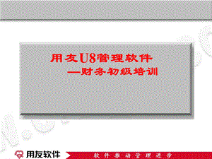 《财务初级培训》PPT课件.ppt