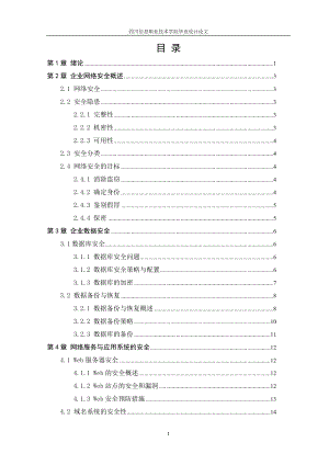 毕业设计论文企业网络安全防护技术措施.doc