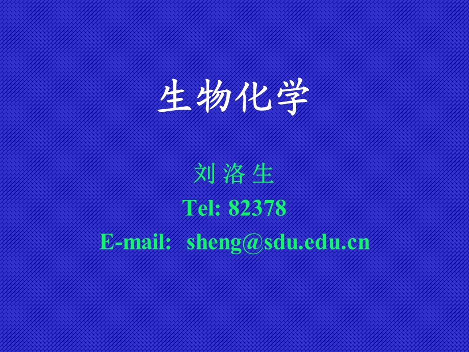 《生物化学指南》PPT课件.ppt_第1页