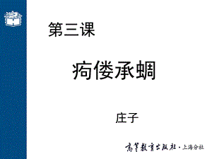 《痀偻承蜩》PPT课件.ppt