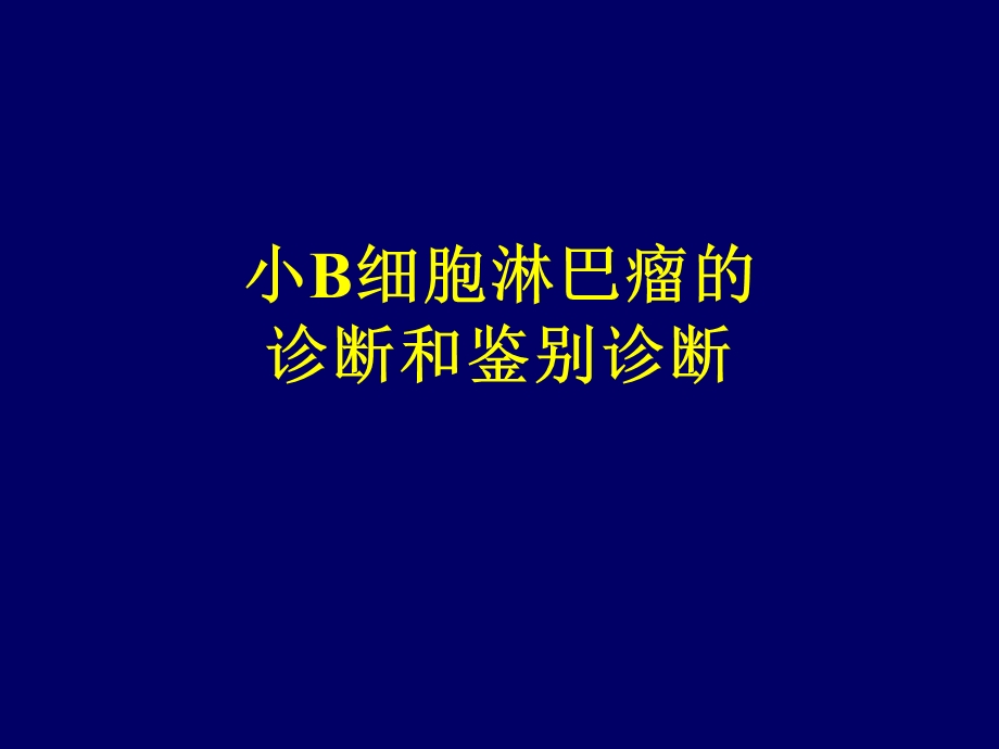 小B细胞淋巴瘤的诊断及鉴别诊断.ppt_第1页