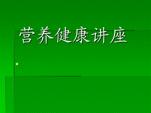 《营养健康讲座》PPT课件.ppt